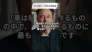 テスラCEO イーロン・マスクの名言 “車のデザインと製造に対する情熱” #elonmusk #elonmuskmotivation #elon #elonmuskquote #tesla #テスラ