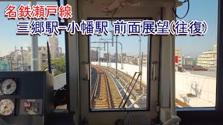 名鉄瀬戸線前面展望 三郷駅-小幡駅(往復) 2024年11月撮影