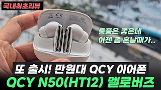 QCY N50(HT12), 통화품질 진짜 좋은데... 좀 혼나야 됨 💢ㅣ\