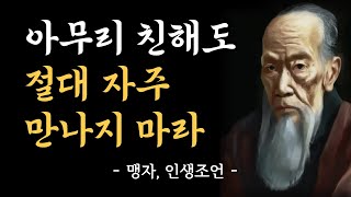 맹자의 처세술 | 아무리 친해도 자주 만나지 마라ㅣ진짜 이유 4가지 | 인간관계 | 오디오북