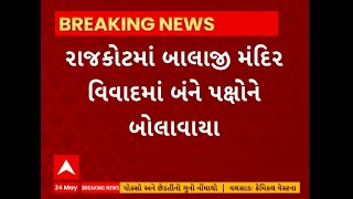 Rajkot: બાલાજી મંદિર વિવાદમાં શું લેવાયા પગલા, જુઓ આખી વિગત આ વીડિયોમાં