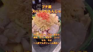 【月島】夏と言えば、もんじゃランチ！もんじゃストリート内の数あるお店の中でもここがイチオシ！！#shorts 【#もんじゃ蔵】#東京グルメ　#東京カフェ　#デート　#月島