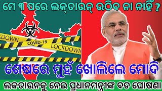 ପ୍ରଧାନମନ୍ତ୍ରୀଙ୍କ ବଡ ଘୋଷଣା | ମେ ୩ ପରେ ଲକ୍‌ଡାଉନ୍‌ ଉଠିବ ନା ନାହିଁ ?ବଢିବ ଲକଡାଉନ ଅବଧି ! BreakingNewsodisha