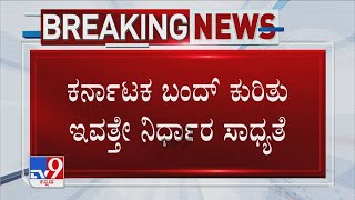 Pro Kannada Organizations To Decide On Karnataka Bandh Today | ಇವತ್ತೇ ‘ಕರ್ನಾಟಕ ಬಂದ್’ ಘೋಷಣೆ ಆಗುತ್ತಾ?