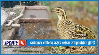 বায়োগ্যাস বিক্রি করে মাসে আয় ৪০ হাজার টাকা । Biogas Plant | Sylhet | Update TV