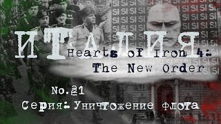 Hearts of Iron 4: The New Order Италия#21 Уничтожение флота