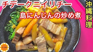 【沖縄料理】薬膳料理/滋養食/カロテン豊富/島にんじん