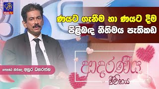 ණයට ගැනීම හා ණයට දීම පිළිබඳ නීතිමය පැතිකඩ | Anura Danarathna |Adaraneeya Jeewithaya |07- 05 - 2024