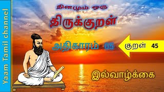 Thirukkural/Athikaram 5/குறள் -45 / kural 45/ Ilvalkkai / இல்வாழ்க்கை /திருக்குறள்