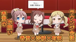 【バンドリ/ガルパ】香澄のお願い【ラウンジ会話/香澄×沙綾×有咲】