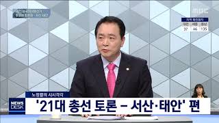 노정렬의 시시각각 '21대 총선 토론-서산태안'/대전MBC