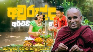 Kotuwe podi hamuduruwo ∣ අලුත් අවුරුද්දට කොටුවෙ පොඩි  හාමුදුරුවන්ගෙන් පණිවුඩයක්