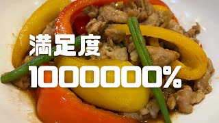 【簡単激旨】豚バラオイスター炒めで飛ぶ！！！