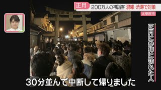 【太宰府天満宮】「前に進めない」正月3が日で200万人超の初詣客を見込む　渋滞緩和に「ライブカメラ活用を」　福岡