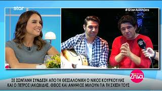 Entertv: Ο Νίκος Κουρκούλης και ο Πέτρος Ιακωβίδης μιλούν για τη σχέση τους Β΄