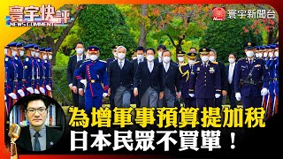 【翁履中快評】岸田為增軍事預算提加稅 日本民眾不買單！#寰宇快評 #NewsComment｜寰宇新聞 @globalnewstw