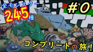 [少年ヤンガス]全モンスター245種コンプリートの旅！[#0]