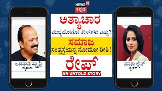 RAPE AN UNTOLD STORY - ಅತ್ಯಾಚಾರ  ಮುಚ್ಚಿಹೋಗೋ Caseಗಳೆಷ್ಟು? LIVE ಚರ್ಚೆ | News18 Kannada