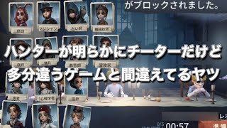 ハンターが明らかにチーターだけど多分違うゲームと間違えてるヤツ 第五人格あるある 【IdentityV】