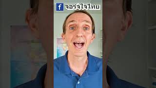 คนไทยงง ฝรั่งพูดอังกฤษไม่เป็น