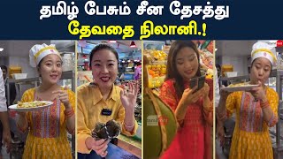 தமிழ் பேசும் சீன தேசத்து தேவதை நிலானி.! | TamilMint