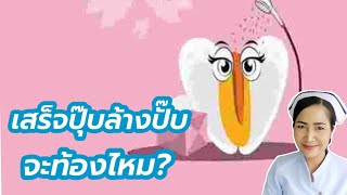 ล้างทันทีหลังมีเพศสัมพันธ์ ช่วยป้องกันการตั้งครรภ์ได้หรือไม่?