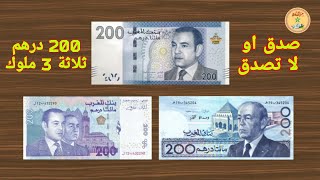 صدق أو لا تصدق 200درهم 3 ثلاثة ملوك وجميع الإصدارات المتداولة Marruecos 200 Dirhams