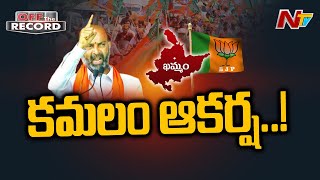 బీజేపీ ఆపరేషన్ ఆకర్ష మొదలుపెట్టిందా? | BJP Operation Akarsh in Khammam | Off The Record | Ntv