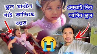 স্কুল এৰুৱাই দিম ভাবিছোঁ কস্তুৰীক 😢 বহুত বেয়া হৈছে তাই