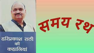 हरिप्रकाश राठी की कहानियां : समय-रथ  hariprakash rathi ki kahaniyan : samay-rath