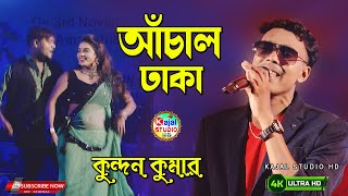 tor achol dhaka niye ami rate ghumabo | আঁচল ঢাকা | Kundan Kumar | New Purulia Video