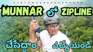 Munnar లో zipline🥾🧭✅ చేసేద్దాం వచ్చేయండి| munnar varkala trip | part - 11 | Vydyam Harsha Vardhan |