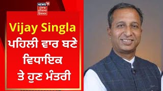 Vijay Singla ਪਹਿਲੀ ਵਾਰ ਬਣੇ ਵਿਧਾਇਕ ਤੇ ਹੁਣ ਮੰਤਰੀ | Bhagwant Mann Cabinet | News18 Punjab