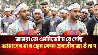 আমরা তো এমনিতেই ম রে গেছি, আমাদের মা র ছেন কেন: প্রবাসীর আ র্ত না দ | Dying | Expatriate | CNI