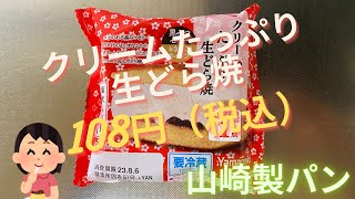 【スイーツ（JAPAN sweets）】クリームたっぷり生どら焼（Nama Dorayaki with plenty of cream）「山崎製パン（YAMAZAKI）」