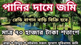 পানির দামে বাগান বাড়ি বিক্রয় হবে | jomi bikroy | land sale | land sell | জমি বিক্রয় | bproperty