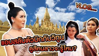 Vlog นิสา x เฉลิมศรี ดูรู้ไม่รู้ ?!! แอบเอาวิทูนสลับกับมิกซ์...หลอกคนลาว!!!