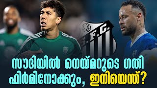 സൗദിയിൽ നെയ്മറുടെ ഗതി ഫിർമിനോക്കും, ഇനിയെന്ത്? | Saudi Pro League