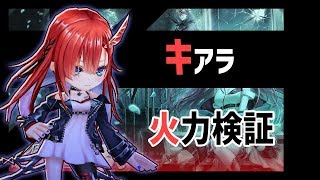 【白猫】11凸 キアラ、杖とは思えぬ快適性と強さ。 【オーバードライブ紅蓮3・火力検証】