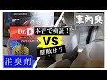 【検証＃1】勝つのはどっち❓❗️Dr.DEO VS 車内臭