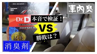 【検証＃1】勝つのはどっち❓❗️Dr.DEO VS 車内臭