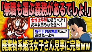 【2ch面白いスレ】婚活中の無職女性が「無職を差別しないで！」と主張するが、スレの住人たちが彼女に対して厳しく説教する。【悲報】【2ch】