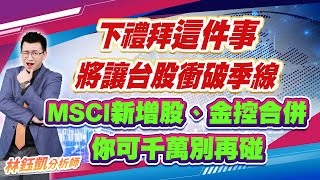 中視【股林高手】20240830 #林鈺凱：下禮拜這件事 將讓台股衝破季線 MSCI新增股、金控合併 你可千萬別再碰 #中視新聞 #股林高手