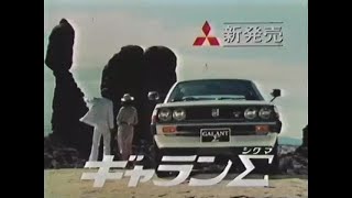 Mitsubishi Galant Σ 1976 Commercial (Japan)