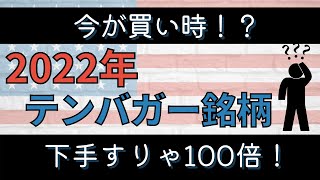 テンバガー候補はこれだ！2022年に狙える10倍株を紹介！【米国株でテンバガー】【アメリカ株10倍株紹介】