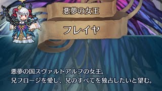 [FEヒーローズ]神階英雄戦　フレイヤ＆スカビオサ　インファナル