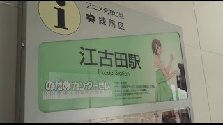 《乗り換え》西武池袋線、江古田駅から西武有楽町線、新桜台駅へ。Ekoda   Shin-sakuradai