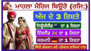 ਅੱਜ ਦੇ 3 ਰਿਸ਼ਤੇ || Riste he Riste || marriage || Jatt pariwar de Ristey || marriage bureau || canada