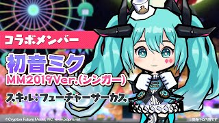 【ケリ姫スイーツ】『初音ミク』コラボメンバー紹介 初音ミク MM2019Ver.