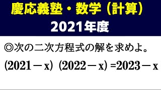 高校受験　数学 「慶応義塾（2021）」の授業動画です！～最高峰の計算・一行問題3題～